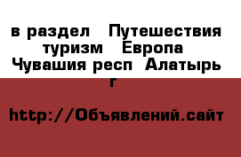  в раздел : Путешествия, туризм » Европа . Чувашия респ.,Алатырь г.